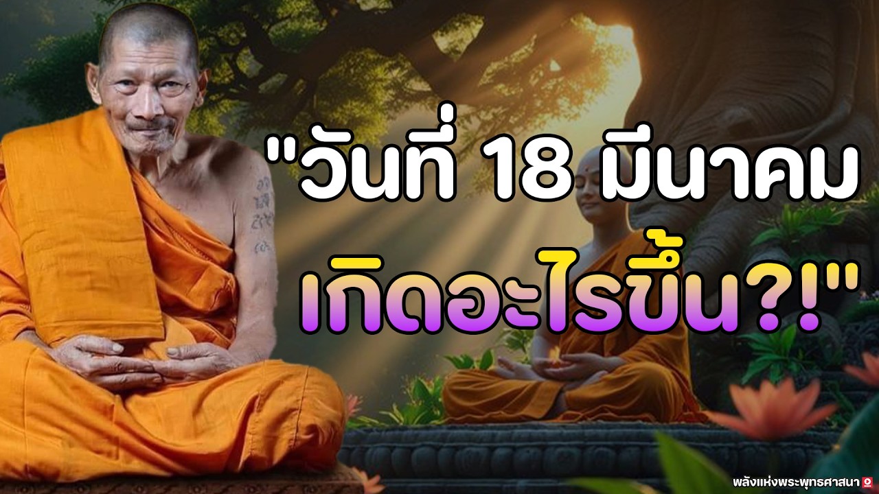 คำทำนายช็อคโลก! 18 มีนาคม 2569 จุดเปลี่ยนครั้งใหญ่ ระวังการสูญเสียที่คาดไม่ถึง ปลุกยักษ์