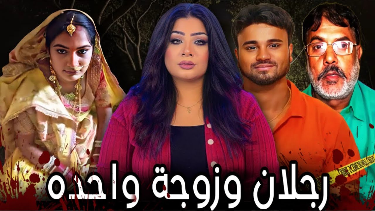 المسكين دخل عش الدبابير ليصبح وليمه للعائلة / بريانشو سينغ / قضايا تم حلها  