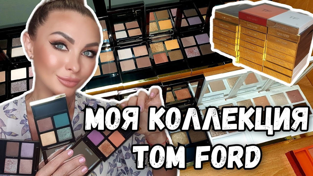 Моя коллекция TOM FORD | Палетки теней | Обзор, свотчи 🤗 2022