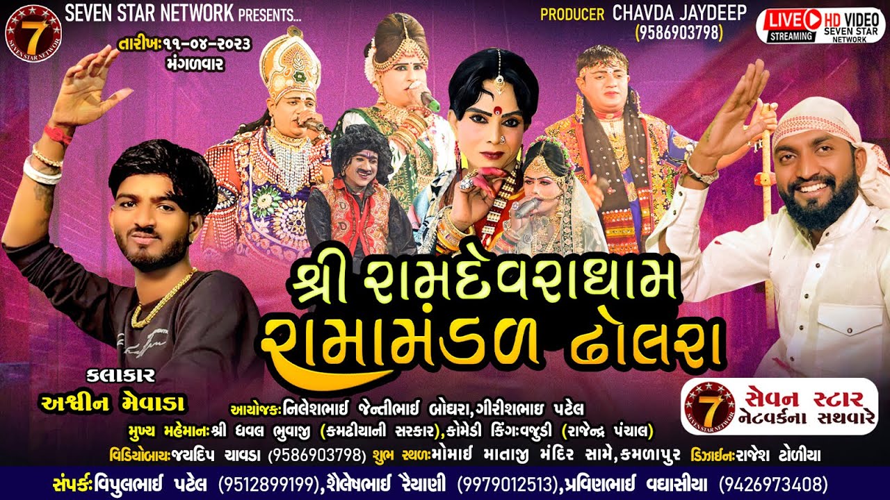 🔴LIVE : ઢોલરા રામામંડળ|Dholara Ramamandal |2023|Kamlapur  Ⓛⓘⓥⓔ ②⓪②③|Dholara Live Ramamamandal#vijudi