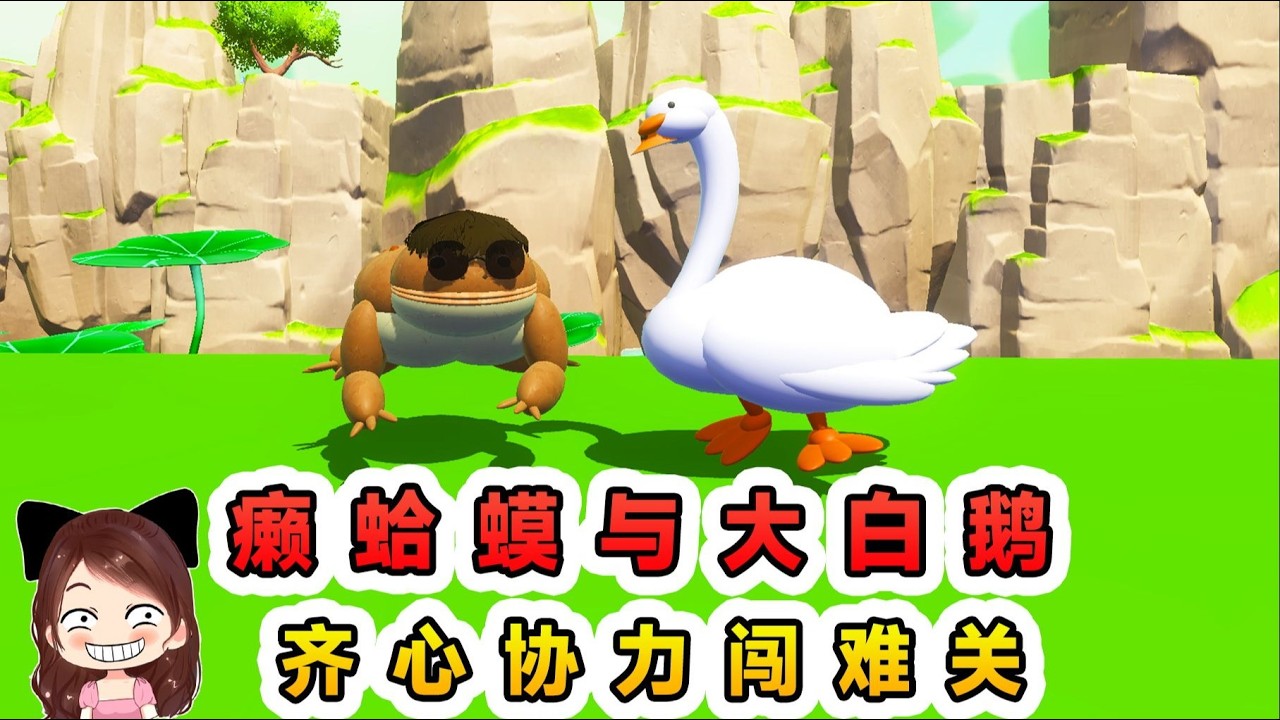 蛋仔派對：癩蛤蟆與大白鵝？這次不喫天鵝肉，齊心協力闖難關