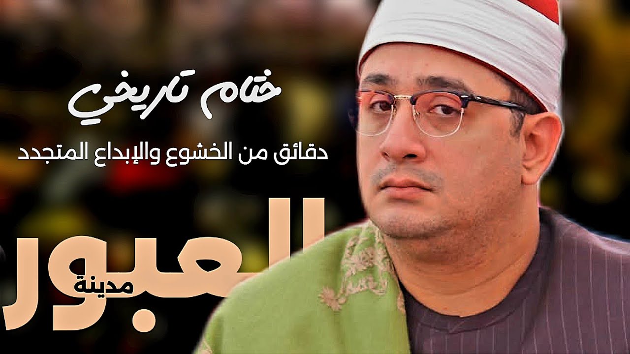 دقائق من الخشوع والإبداع المتجدد من الشيخ 