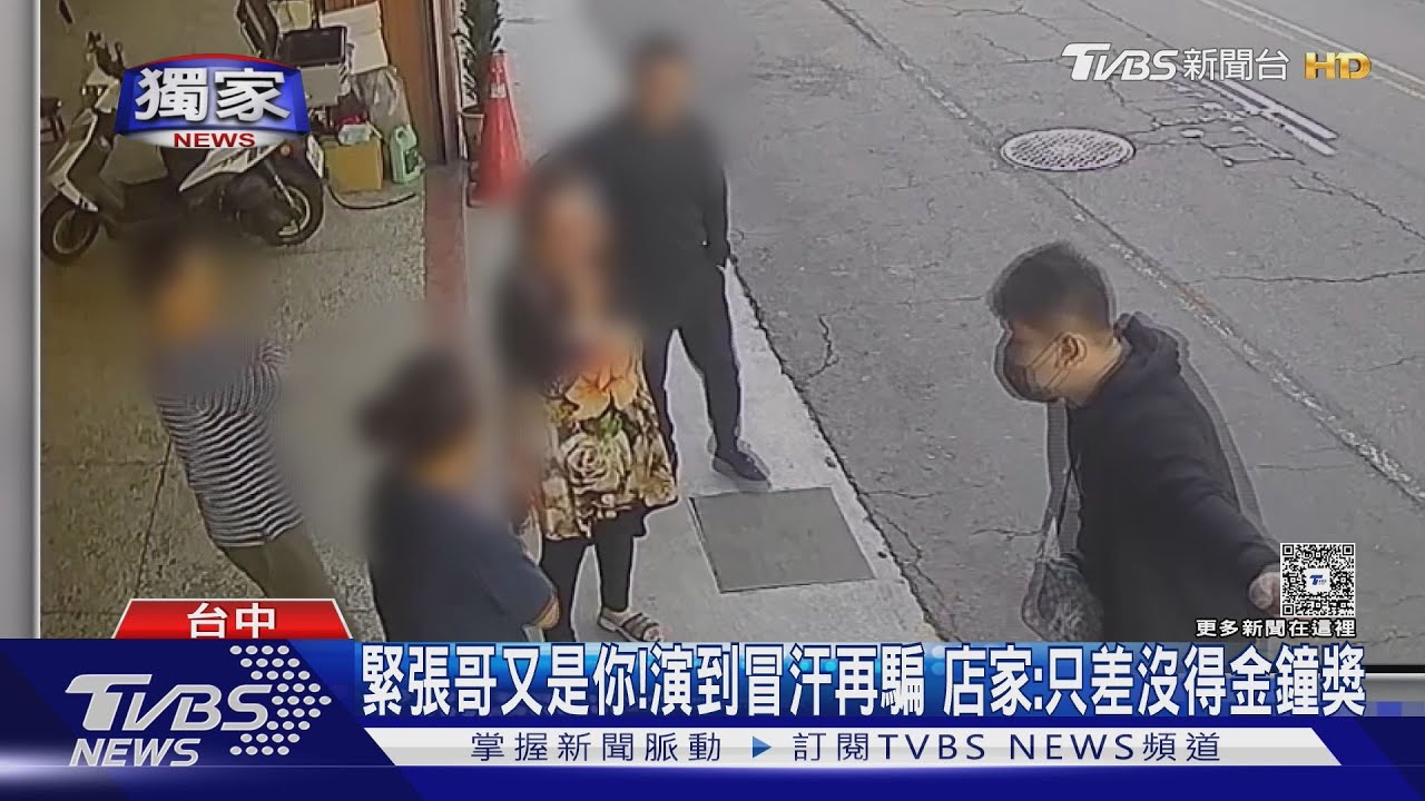 #獨家 緊張哥又是你!演到冒汗再騙 店家:只差沒得金鐘獎｜TVBS新聞 @TVBSNEWS01