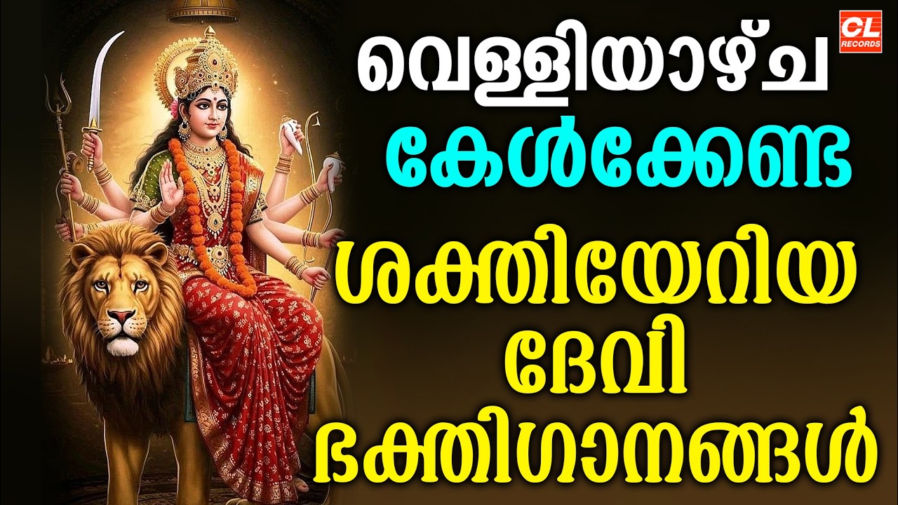 വെള്ളിയാഴ്ച ദിവസം കേൾക്കേണ്ട ദേവീ ഭക്തിഗാനങ്ങൾ | Devi Devotional Songs Malayalam | Devi Songs