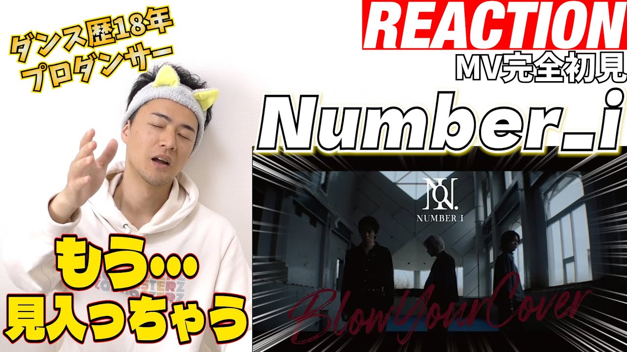 【初見リアクション】儚さと色気で言葉出なくなるわ！現役プロダンサーが「Number_i - Blow Your Cover (Official Music Video）」を観てみた反応