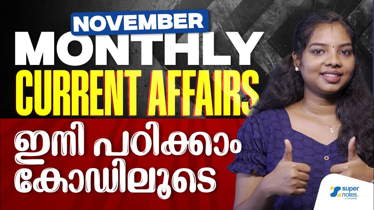 MONTHLY CURRENT AFFAIRS | NOVEMBER | ഇനി CODE ലൂടെ പഠിക്കാം | PSC | DEVASWOM EXAMS | SUPER NOTES PSC