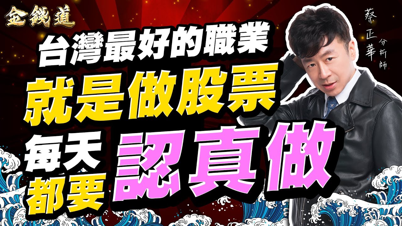 中視【金錢道】20260128 #蔡正華：旺宏、長廣、波若威，只要七根半的漲停就是一倍 #中視 #中視新聞 #金錢道 #大來國際投顧