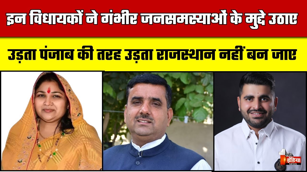 तीन विधायकों ने प्रदेश से जुड़े गंभीर जनसमस्याओं के मुद्दे उठाए | Rajasthan Budget Session 2026