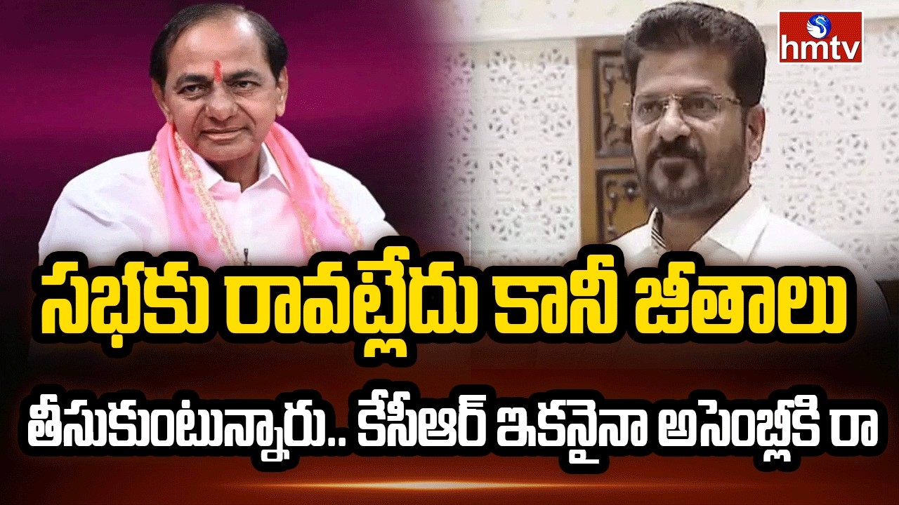 సభకు రావట్లేదు కానీ జీతాలు తీసుకుంటున్నారు.. కేసీఆర్ ఇకనైనా అసెంబ్లీకి రా |CM REVANTH REDDY |hmtv