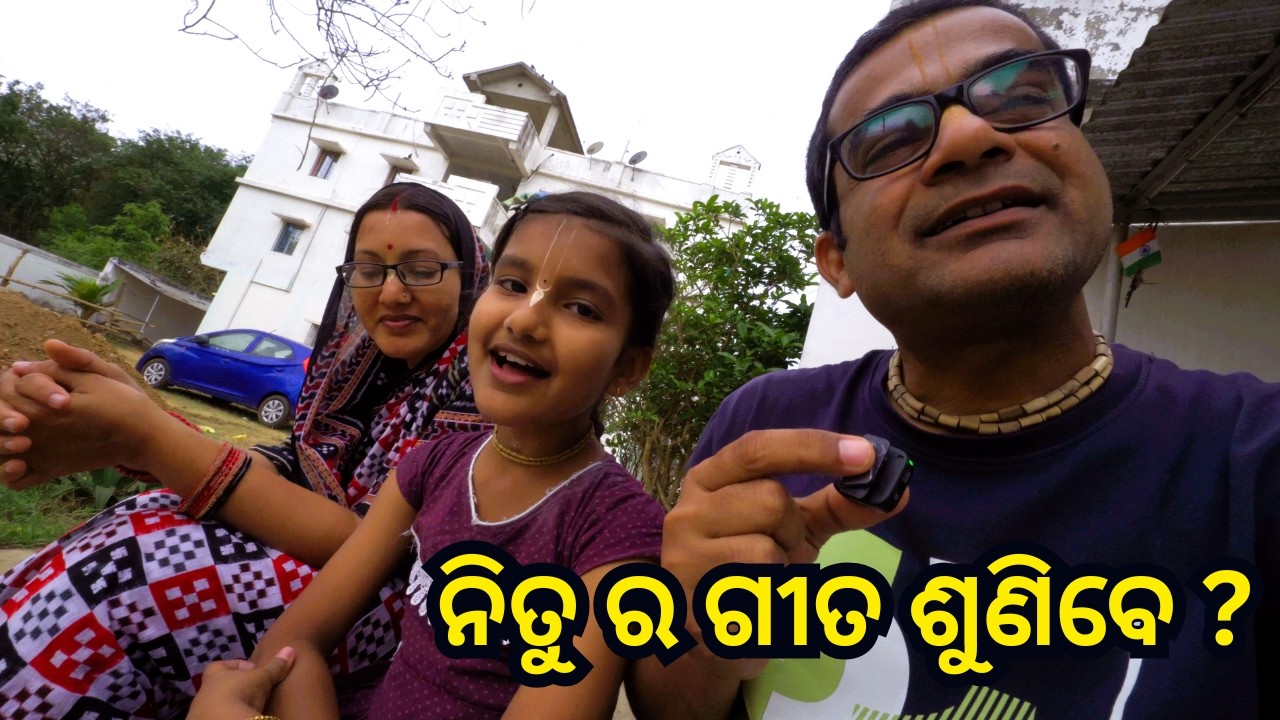 ନିତୁ ର ଗୀତ ଶୁଣିବେ 😊? Being Krishna Das || #beingkrishnadas