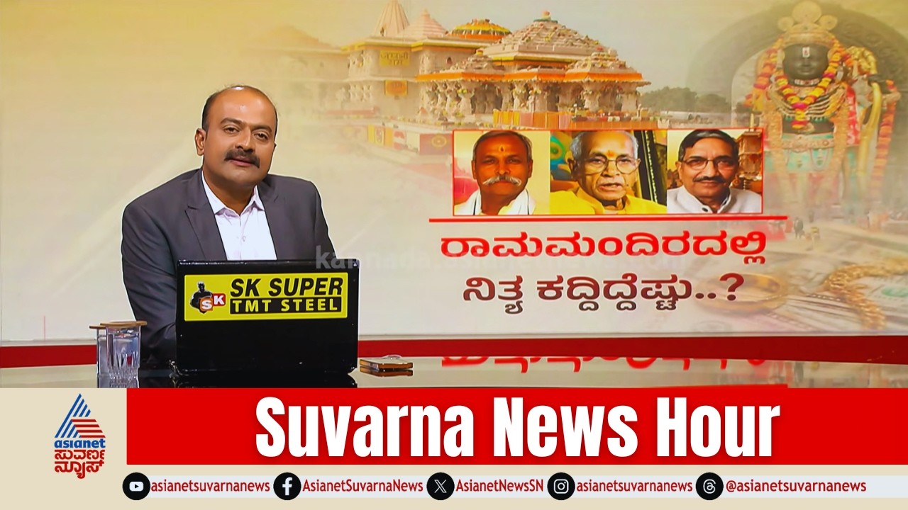 LIVE: ಬಗೆದಷ್ಟು ಬಯಲಾಗ್ತಿದೆ ಲೂಟಿಕೋರರ ಬಂಡವಾಳ..! | Ayodhya Ram Mandir Scam | Suvarna News Hour Full