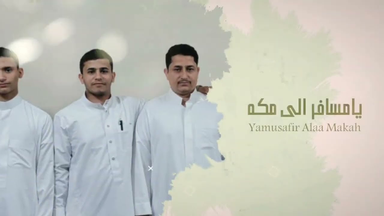 يامسافر الى مكه وزمزم_عصام الجملولي_2025