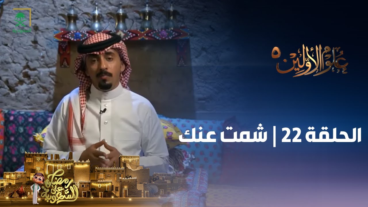 برنامج علوم الأولين 5 | شمت عنك | الحلقة 22