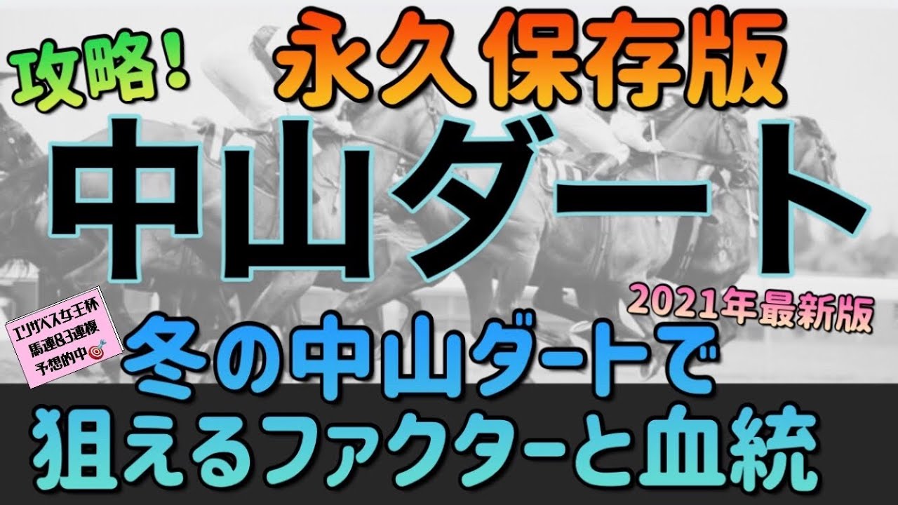 【中山ダート】冬の中山競馬場ダート　攻略への近道　狙えるファクターと血統‼️