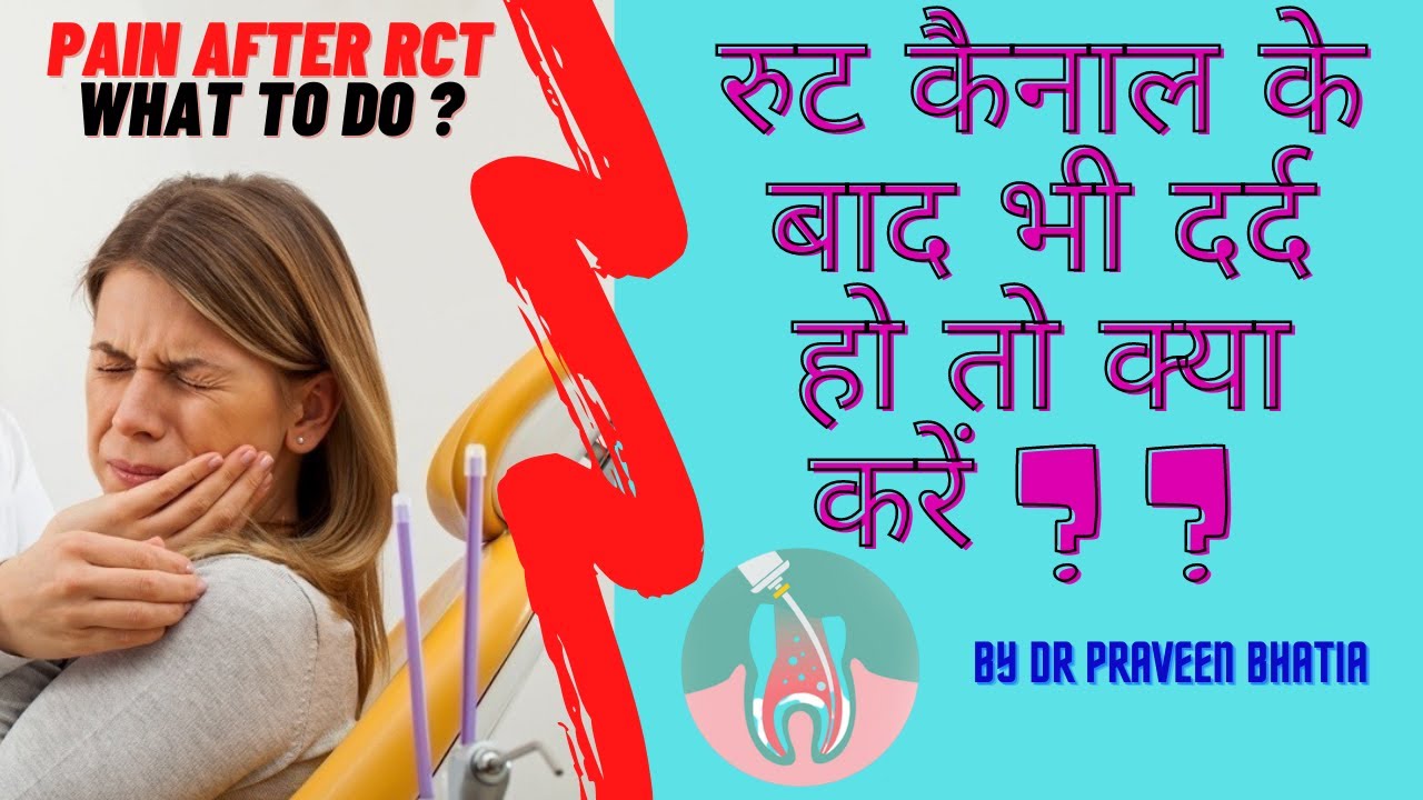 रुट कैनाल के बाद भी दर्द हो तो क्या करें- if tooth is paining even after RCT ,what to do -Dr Praveen