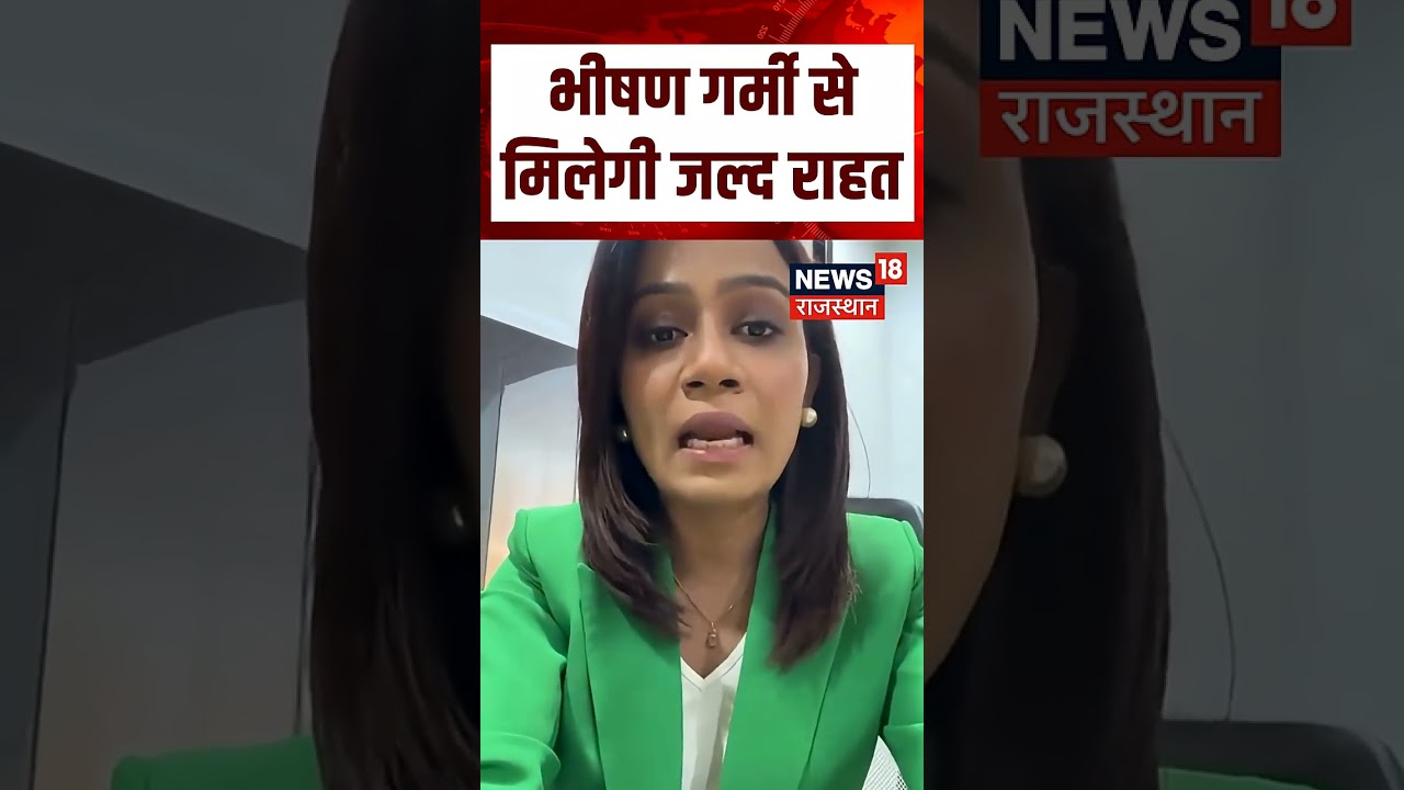 Heat wave : भीषण गर्मी से मिलेगी जल्द राहत ,करे ये | Rajasthan Weather| Heat Wave |  | N18S |Top