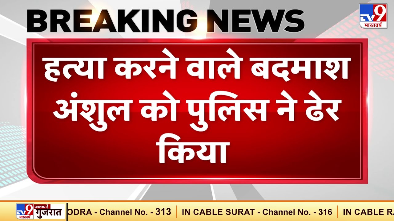 Chitrakoot Jail Firing Case में CM Yogi सख्त, हत्या करने वाले बदमाश अंशुल को पुलिस ने ढेर किया