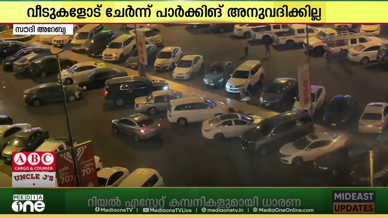 റിയാദിന്റെ കൂടുതയ ഭാഗങ്ങളിൽ പാർക്കിങിന് പെർമിറ്റ് നിർബന്ധമാക്കി...