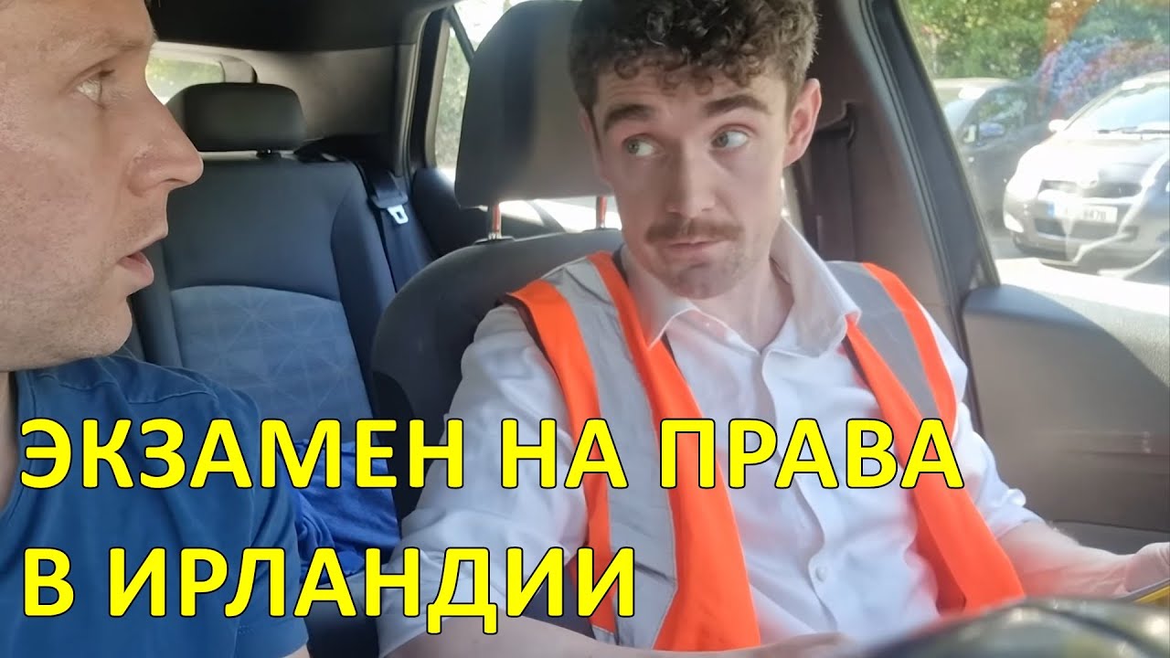 Экзамен на права в Ирландии — Foil Arms and Hog