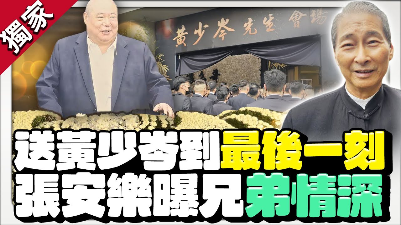 獨家／送別黃少岑到最後一刻！　「白狼」張安樂曝逾40年兄弟情深 