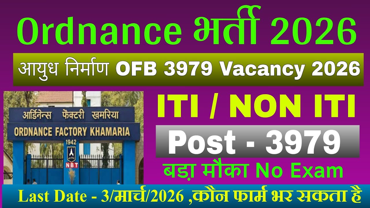 आयुध निर्माणी विभाग भर्ती 2026 | Ordnance Factory Vacancy 2026 | OFB Vacancy 2026