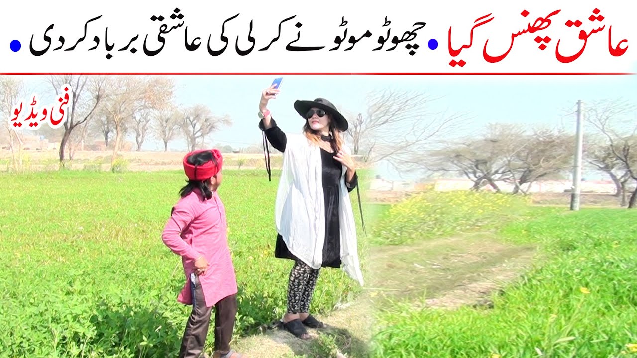 Funny Video Choto Moto Ashiq Bhans gya Kirli | New Top Funny | Watch New Comedy Video 2022 |You Tv