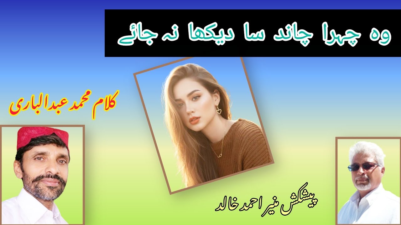 وہ  چہرا  چاند  سا  دیکھا  نہ جائے || محمد عبد الباری