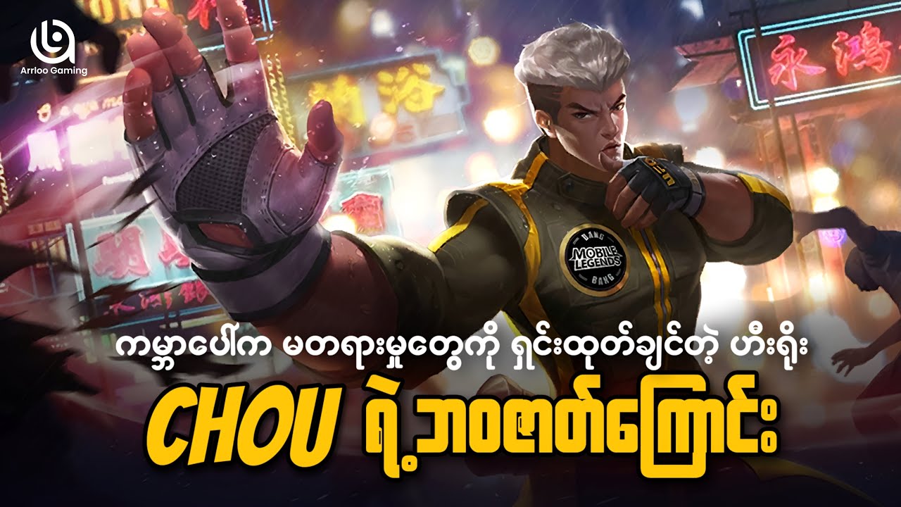 ကမ္ဘာပေါ်က မတရားမှုတွေကို ရှင်းထုတ်မယ့်သူ Chou ရဲ့ ဘဝဇာတ်ကြောင်း| THE STORY OF CHOU FORM MLBB