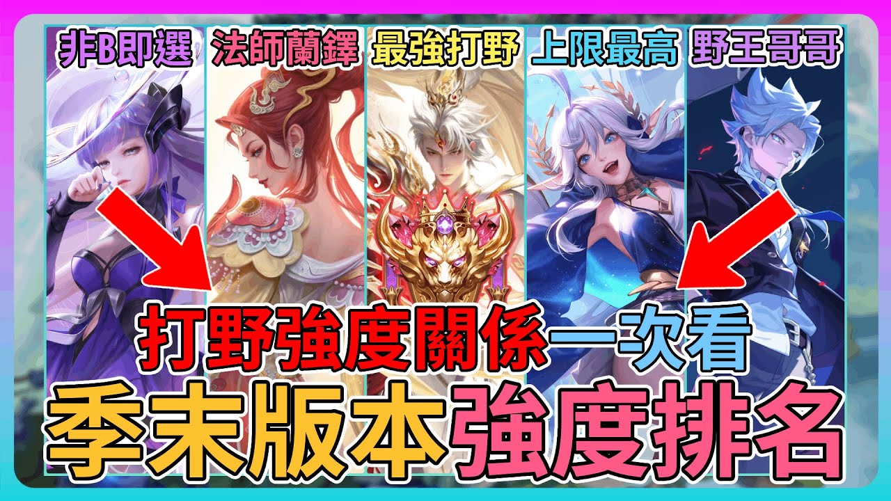 【教主】打野強度康特關係一次看😍現版本打野上分推薦🔥最強打野居然是他👑野王哥哥都愛用這一隻💀