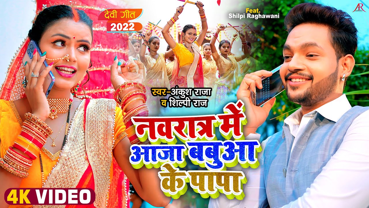 #Video | Navratra Me Aaja Babua Ke Papa  | #Ankush Raja, #Shilpi Raj | Bhojpuri Navratri Songs