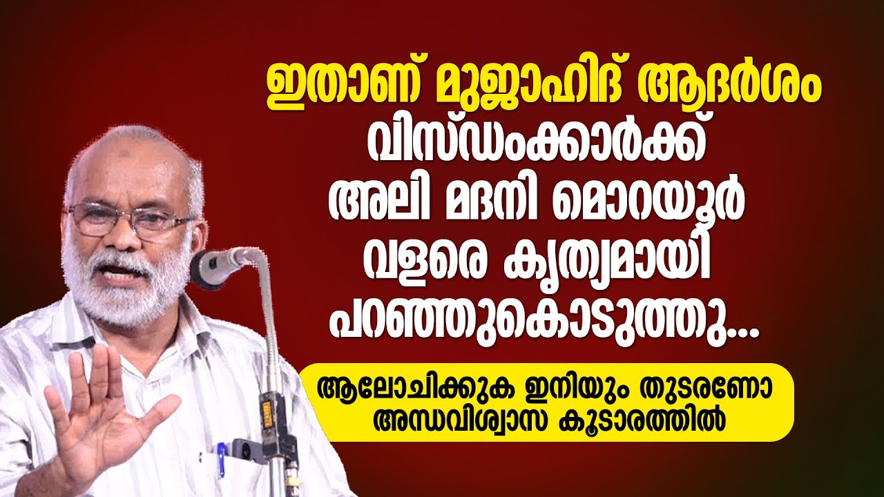 ഇതാണ് മുജാഹി​ദ് ആദർശം | പരപ്പനങ്ങാടി പ്രോ​ഗ്രാം അലി മദനി മൊറയൂരിന്റെ വിഷയാവതരണം | Ali Madani Morayur