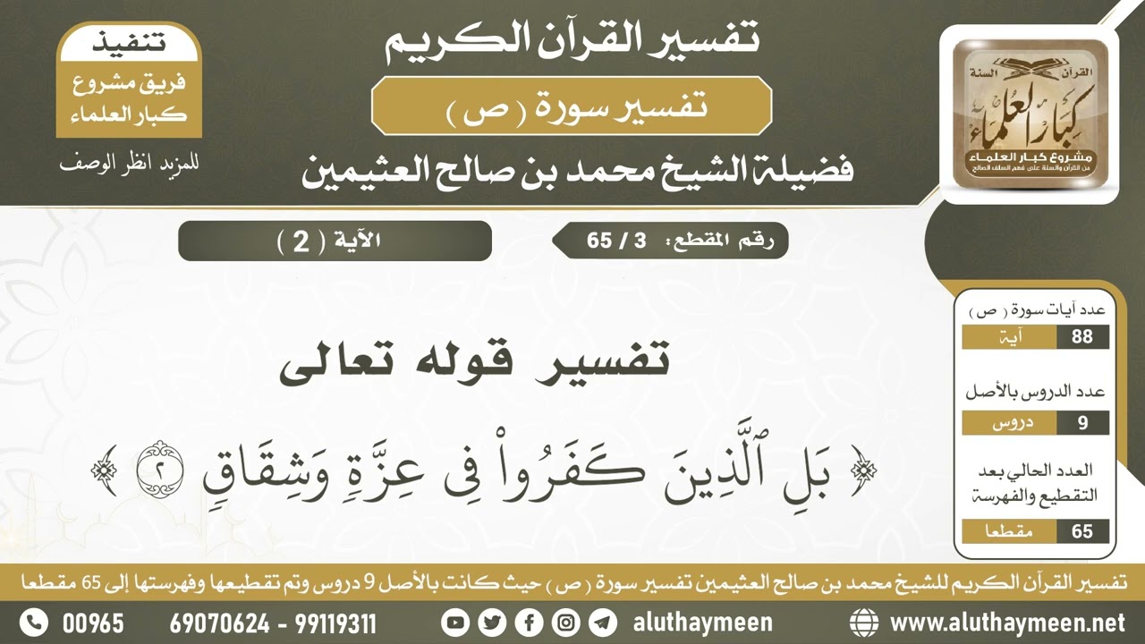 3 - 65 تفسير الآية (بل الذين كفروا في عزة وشقاق) من سورة ص- الشيخ ابن عثيمين