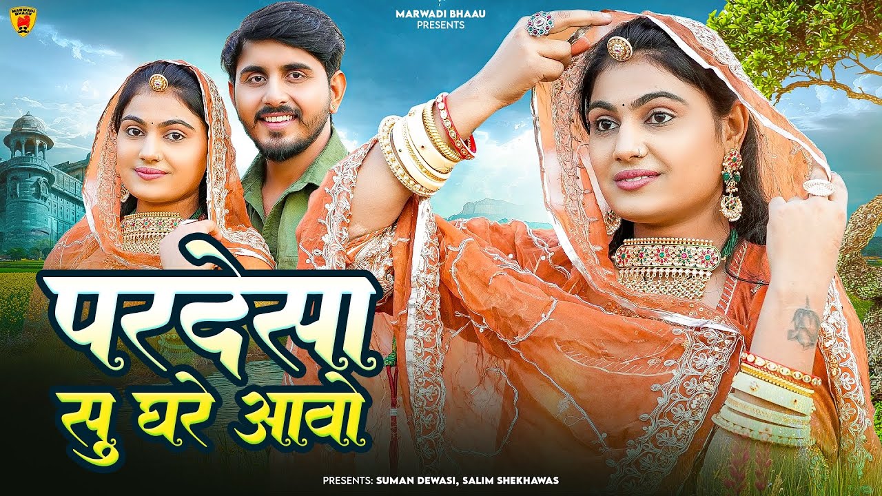 परदेसा सु घरे आवो | New Marwadi Song 2026 | Nimmy Choudhary, Suman Dewasi | New Rajasthani Song 2026