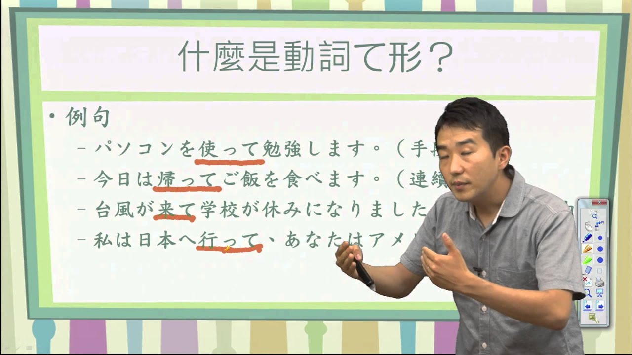 動詞て形(1)＿什麼是動詞て形？