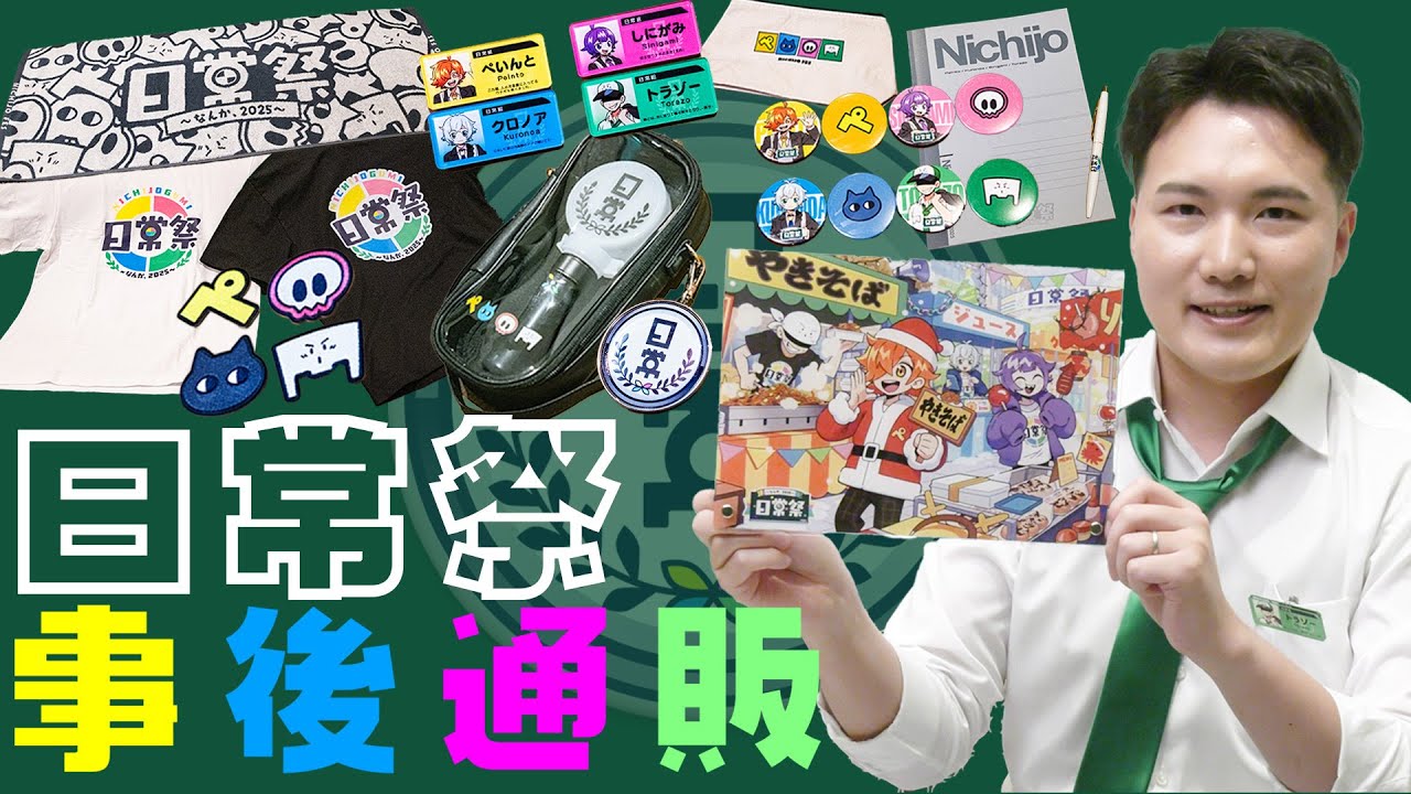 【日常祭】日常祭事後通販ラインナップ紹介!!【グッズ】