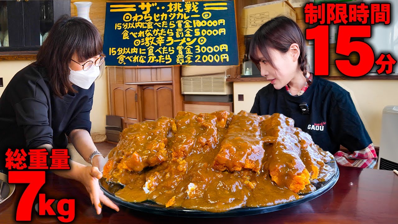 【大食い】制限時間15分?!過去一大きいカツカレー7kgのチャレンジメニューに本気で挑んだ結果【海老原まよい】