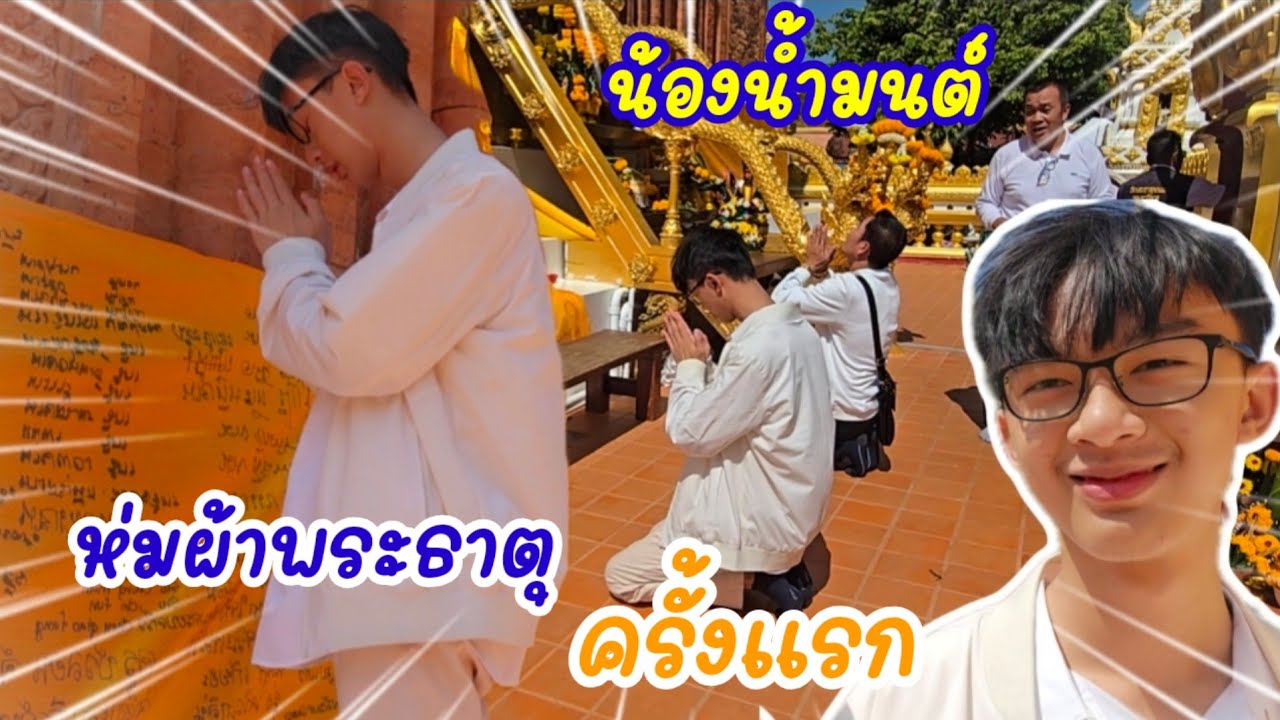 ป้าน้ำตาไหล...ลุงต้องปลื้มแน่น้ำมนต์พา fc พ่อห่มผ้าพระธาตุ#ลุงพลป้าแต๋นแฟมิลี่ #ป้าแต๋นชาเเนล 