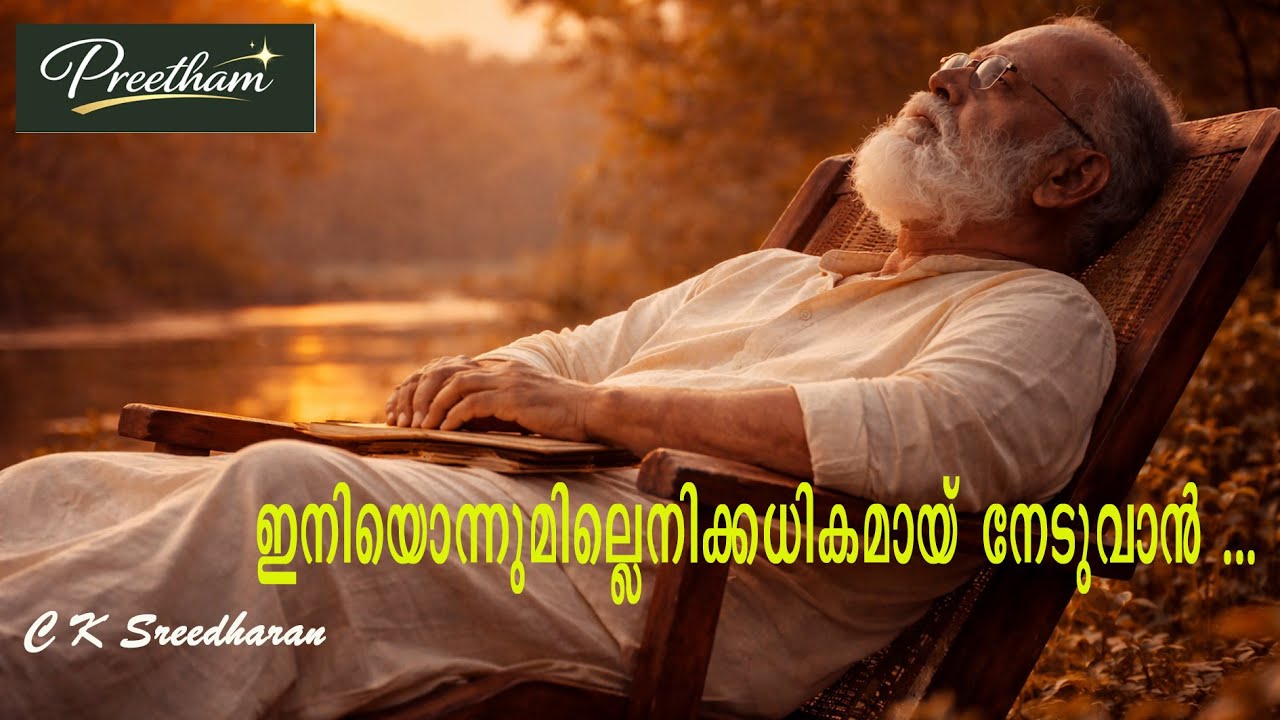 ഇനിയൊന്നുമില്ലെനിക്കധികമായ് നേടുവാന്‍ ....