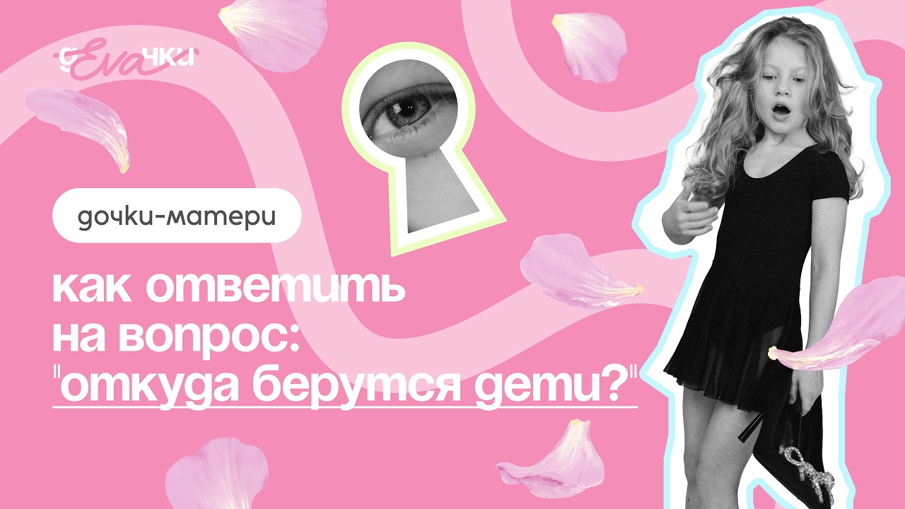Мам, откуда я взялся?