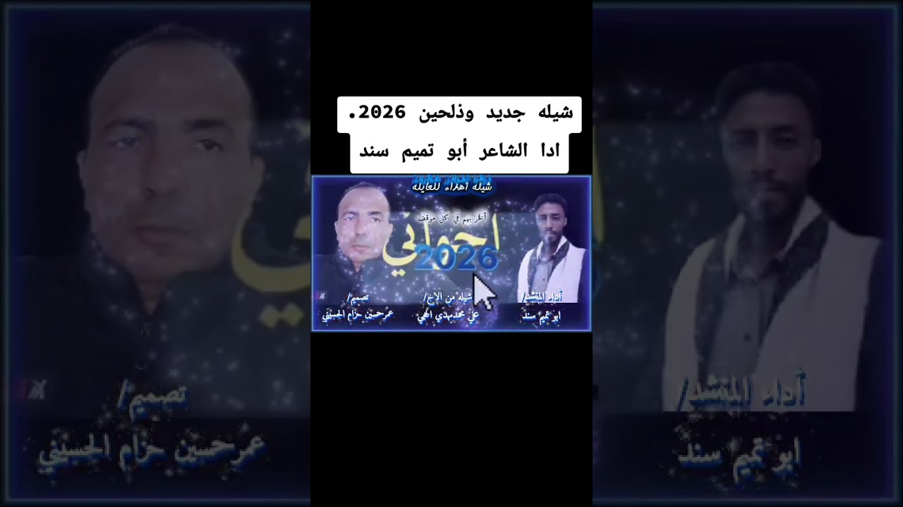 امي حياتي نبض قلبي   شيله امي حياتي وأبي سندي(| إدا الشاعر أبو تميم سند #حصري_2026