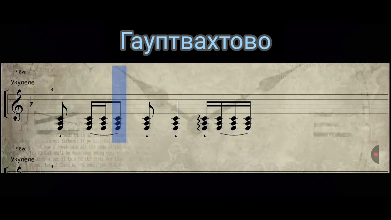 Гауптвахтово. cover Gravity Falls. Ноты для балалайки. Строй МиМиЛя. Notes for balalaika EEA.