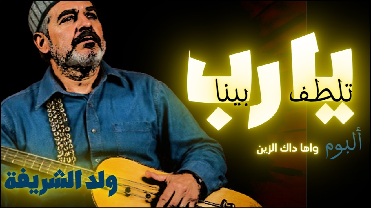 [يا ربي تلطف بينا] - [ولد الشريفة] Weld Charifa - Ya rabbi teltof bina