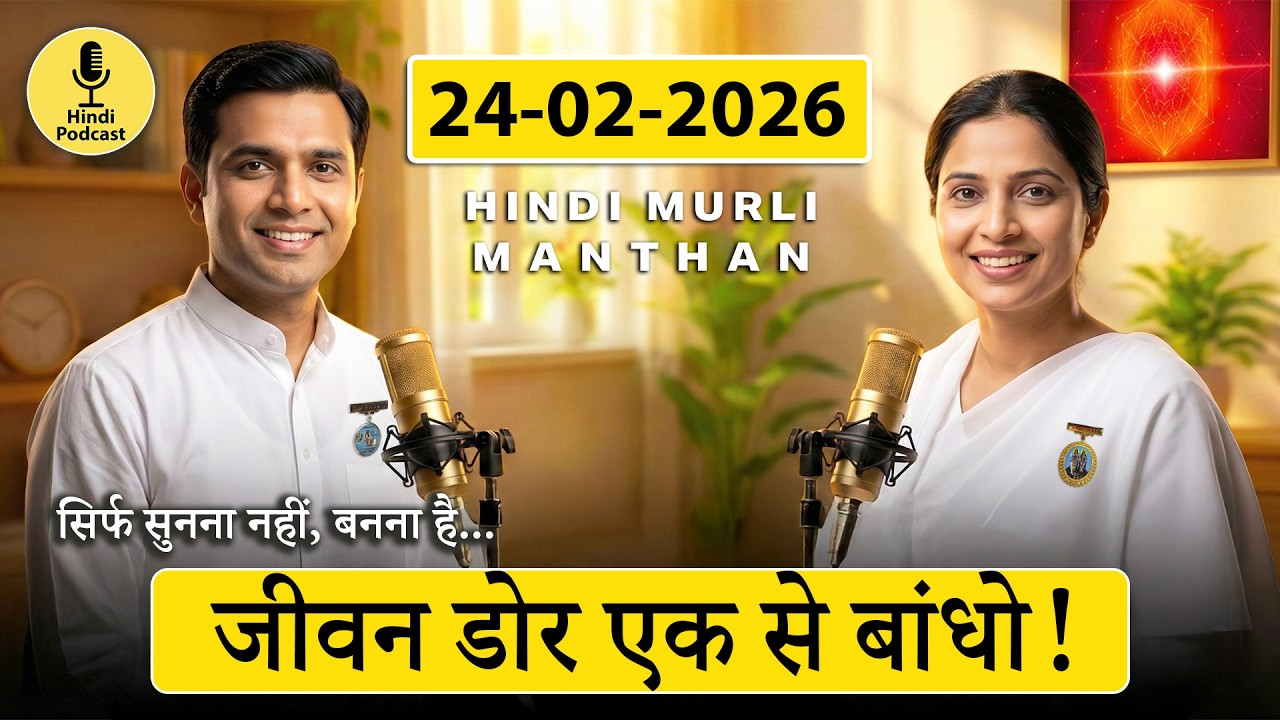 आज की मुरली का मंथन – 24 फरवरी 2026 | Hindi Spiritual Podcast | अपनी जीवन डोर किससे बांधें?