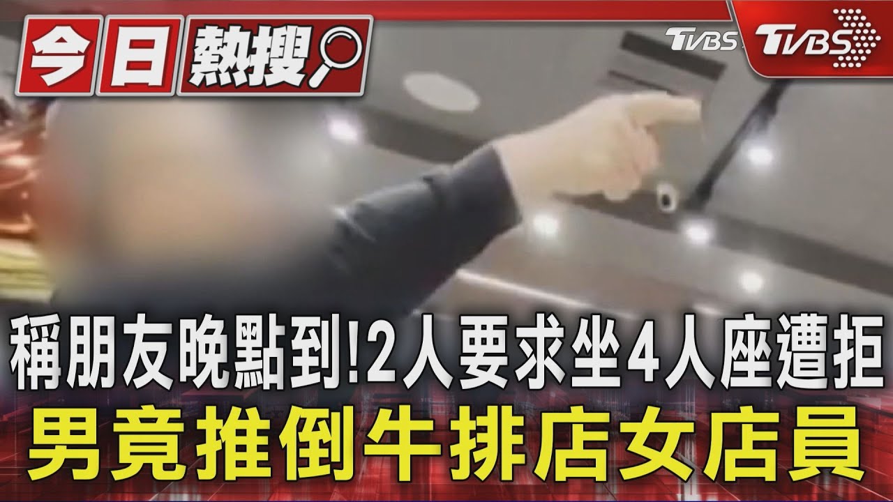稱朋友晚點到! 2人要求坐4人座遭拒 男竟推倒牛排店女店員｜TVBS新聞 @TVBSNEWS01
