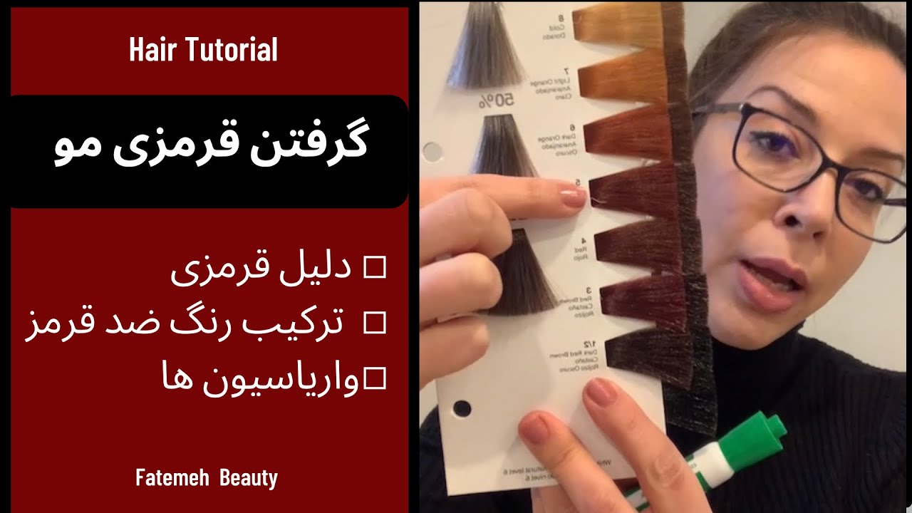 رفله گير قرمز مو | از بين بردن سايه قرمز مو |رنگ مو در خانه | لايو آموزشي |فاطمه بيوتي