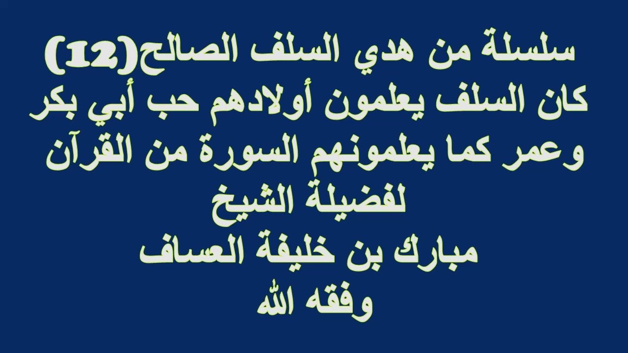 كان السلف يعلمون أولادهم حب أبي بكر وعمر كما يعلمونهم السورة من القرآن لفضيلة الشيخ مبارك  العساف