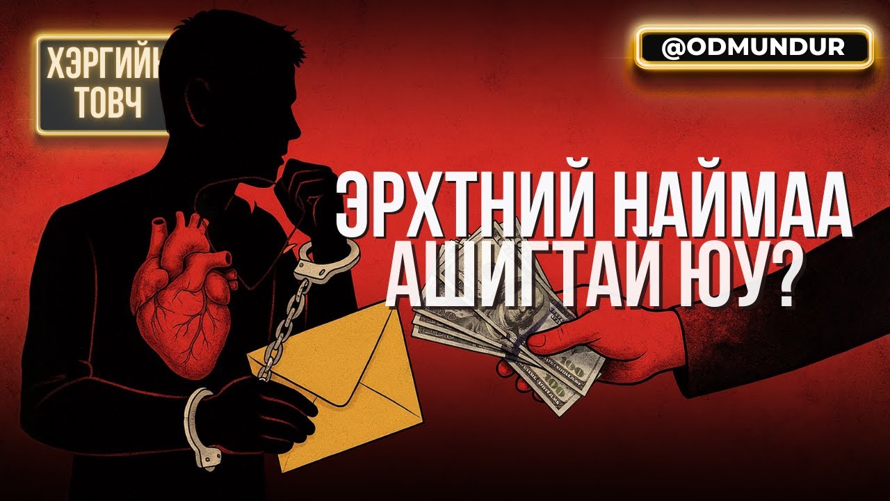 Хүний эрхтний наймаа ашигтай юу? - ХЭРГИЙН ТОВЧ