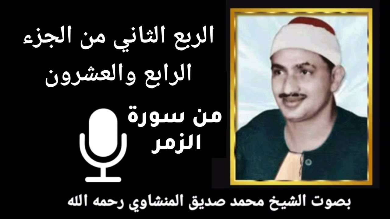 الربع الثاني من الجزء الرابع والعشرون { قُلْ يَا عِبَادِيَ الَّذِينَ أَسْرَفُوا عَلَى أَنْفُسِهِمْ }