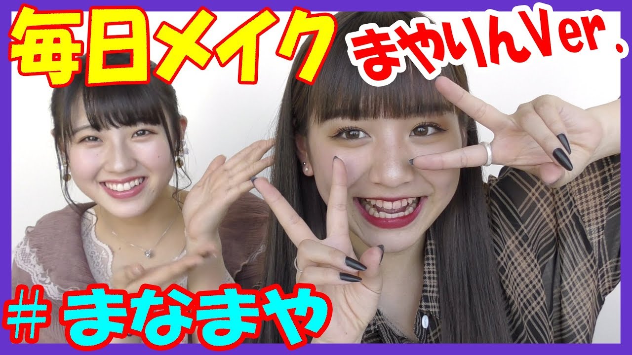 【まなまや】まやりん毎日メイク！！