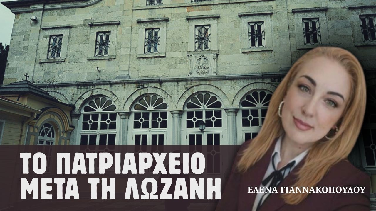 Η Εκλογή Οικουμενικών Πατριαρχών μετά την Συνθήκη της Λωζάνης